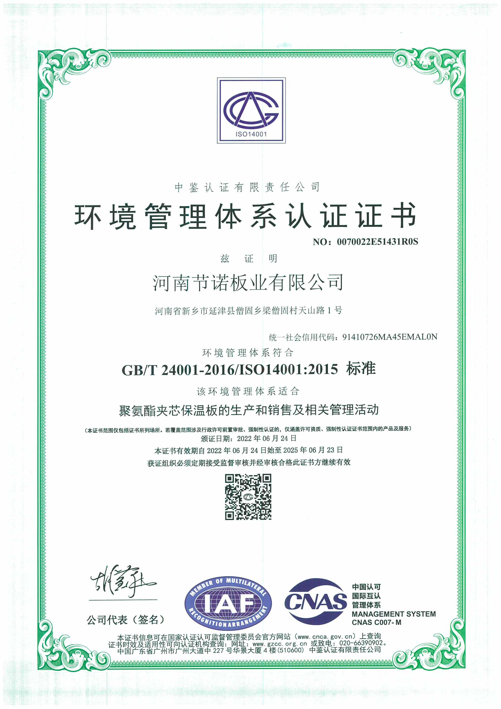 節諾板業環境體系認證證書