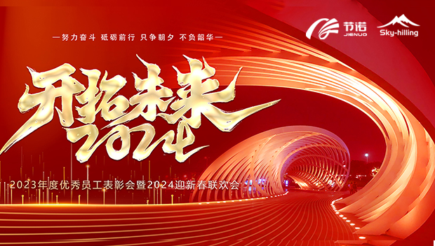 節諾板業2024年年會