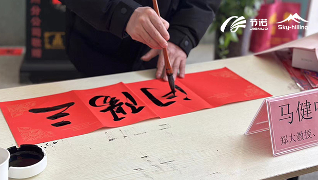 節諾板業2024年年會